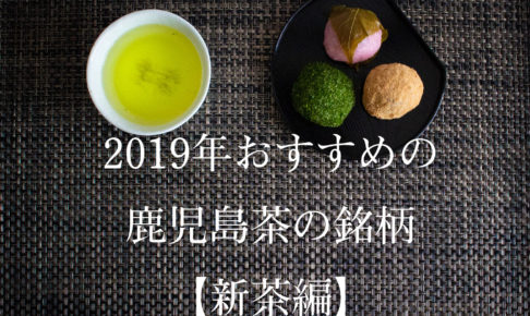 2019年おすすめの鹿児島茶の銘柄【新茶編】