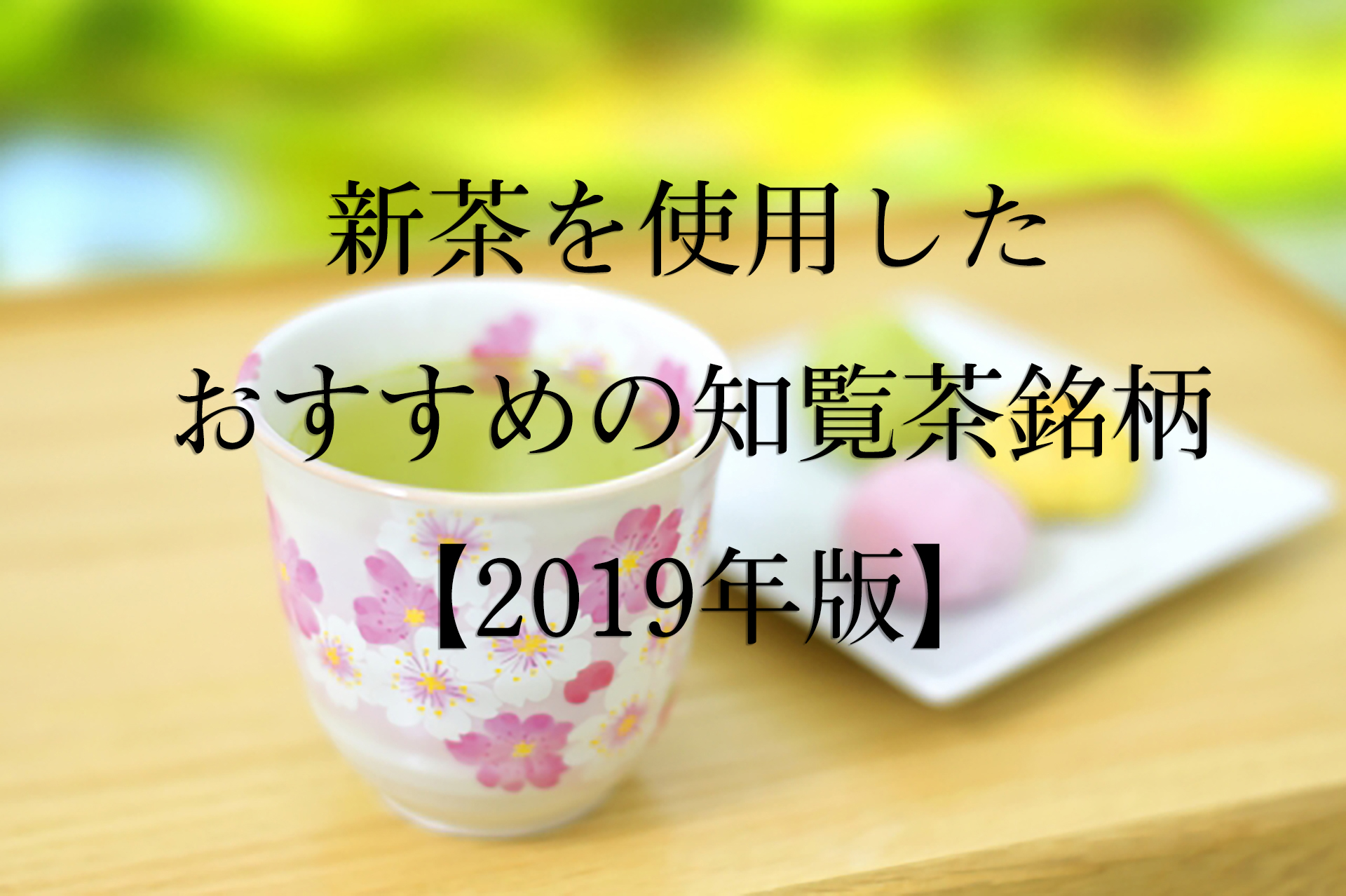 新茶を使用したおすすめの知覧茶銘柄【2019年版】