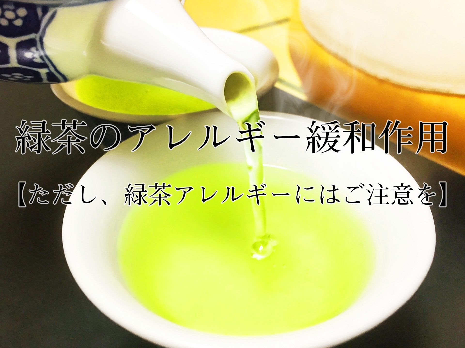 緑茶のアレルギー緩和作用【ただし、緑茶アレルギーにはご注意を】