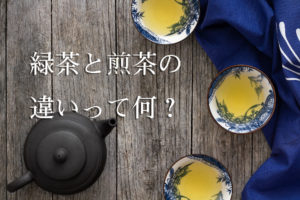 緑茶と煎茶の違いって何？