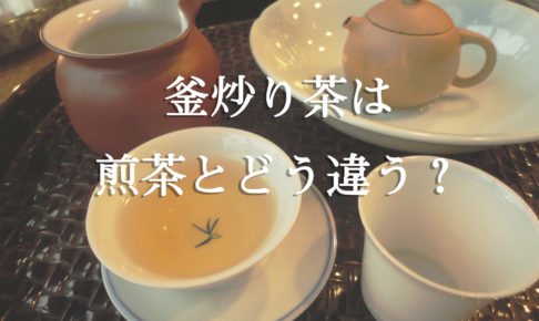 釜炒り茶は煎茶とどう違う？