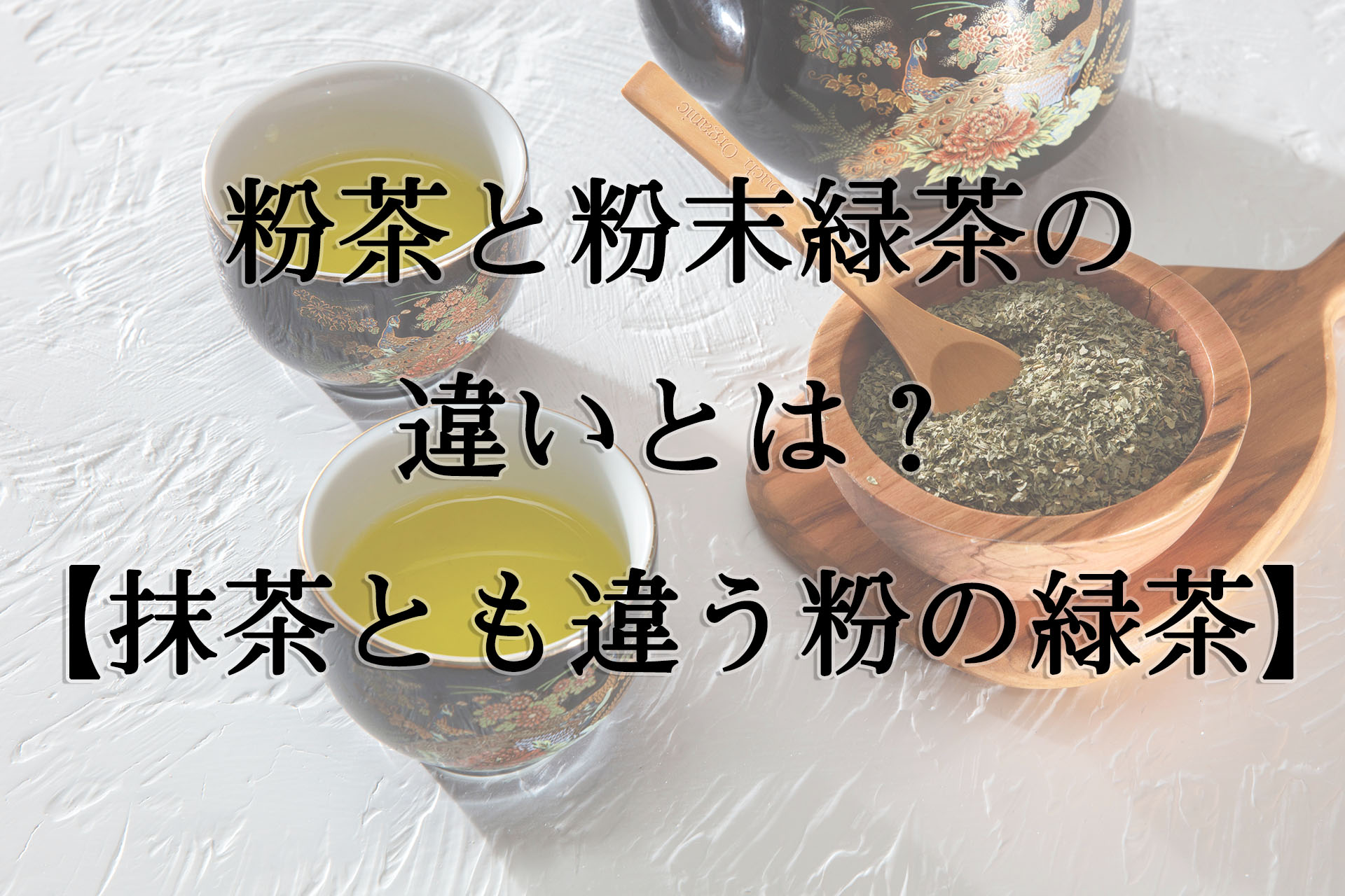 粉茶と粉末緑茶の違いとは？【抹茶とも違う粉の緑茶】