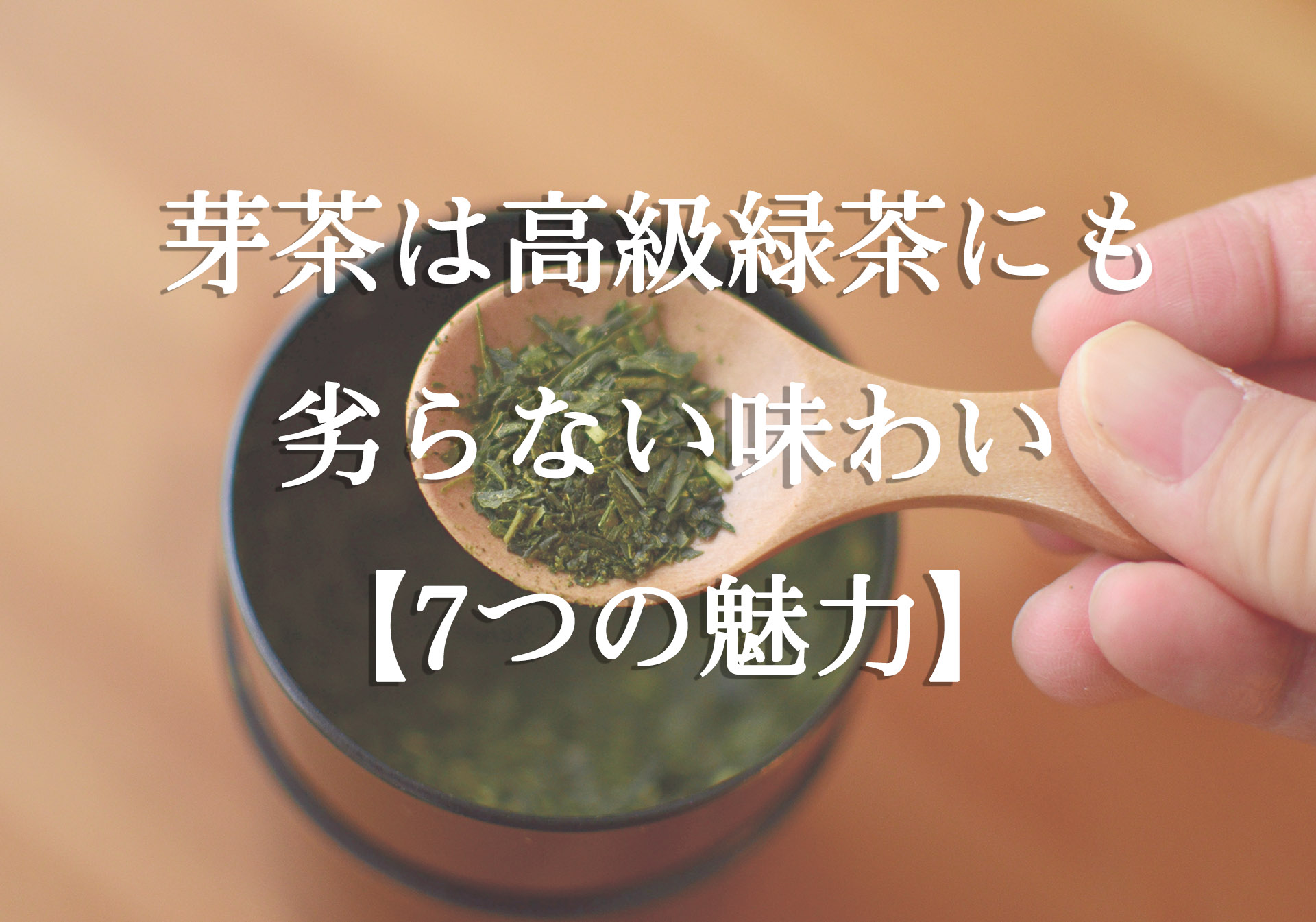 芽茶は高級緑茶にも劣らない味わいの緑茶【7つの魅力】