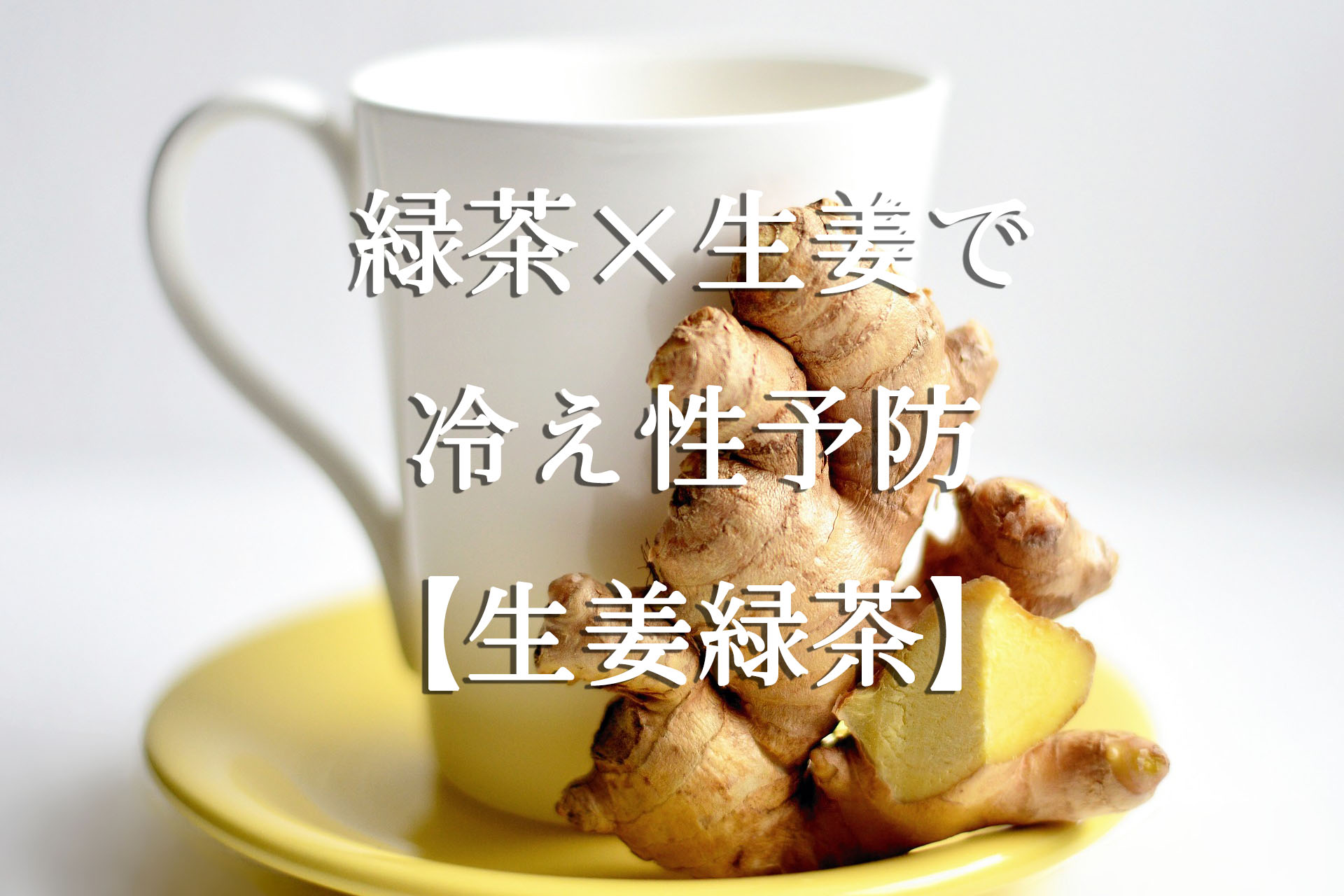 緑茶×生姜で冷え性予防【生姜緑茶】