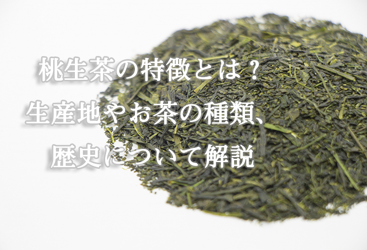 桃生茶の特徴とは？生産地やお茶の種類、歴史について解説